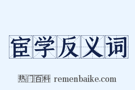 宦学反义词是什么意思的图片